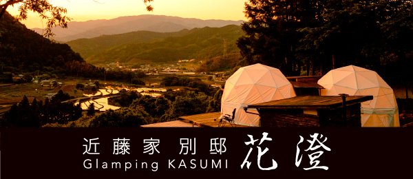 愛媛の里山グランピング 花澄 | 近藤家 別邸 (Granping)