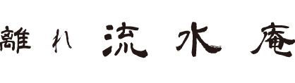 蕎麦　流水庵